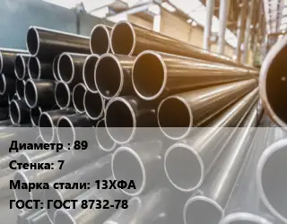 Труба горячедеформированная 89 s=7 Сталь: 13ХФА ГОСТ: ГОСТ 8732-78